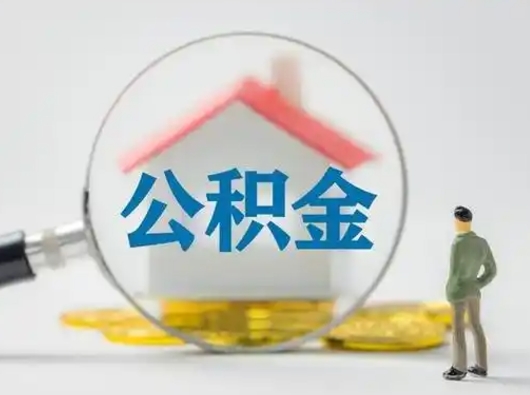 乌兰察布吉安住房公积金怎么提取（吉安市住房公积金）